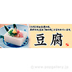 パラポスター　豆腐