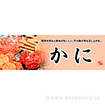パラポスター　かに