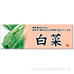 パラポスター　白菜