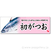 パラポスター　初がつお