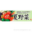 パラポスター 夏野菜