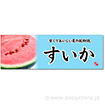 パラポスター　すいか