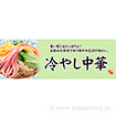 パラポスター　冷やし中華