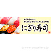 パラポスター　にぎり寿司