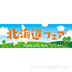 パラポスター　北海道フェア（牧場）
