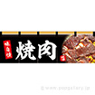 パラポスター 焼肉（のれん風）