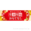 パラポスター 年末年始のおもてなし