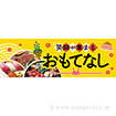 パラポスター 笑顔が集まるおもてなし