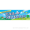 パラポスター 北海道うまいものフェア