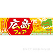 パラポスター 広島フェア