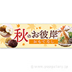 パラポスター 秋のお彼岸おもてなし