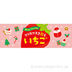 パラポスター クリスマスを彩る いちご