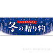 パラポスター 冬の贈り物