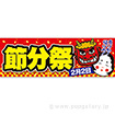 パラポスター 【2025】節分祭（2月2日）
