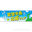 パラポスター 能登半島応援フェア