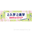 パラポスター ご入学ご進学おめでとうフェア（桜）