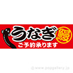 パラポスター うなぎご予約承ります