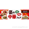 パラポスター 夏の中華フェア