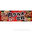 パラポスター 肉グルメ合戦