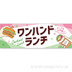 パラポスター ワンハンドランチ