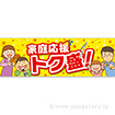 パラポスター 家庭応援トク盛！