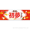 パラポスター 初夢フェア