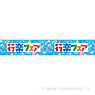 横長ポスター（15cm） 行楽フェア（水色）