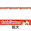 棚帯（5cm） FamilyChristmas