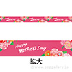 レールポップ Mothers Day