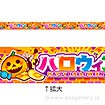 レールＰＯＰ　ハロウィン（ＨＡＰＰY　ＨＡＬＬＯＷＥＥＮ）
