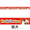 レールPOP FamilyChristmas