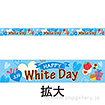 レールPOP HAPPY White Day