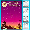 ハロウィン ぬり絵ポスター・シールセット