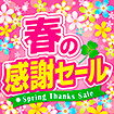 テーマポスター 春の感謝セール