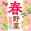 テーマポスター 春野菜