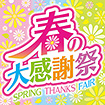 テーマポスター 春の大感謝祭