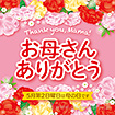 テーマポスター お母さんありがとう