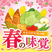テーマポスター　春の味覚（とれたて）