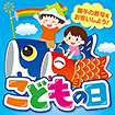 テーマポスター こどもの日（端午の節句）