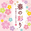 テーマポスター 春の彩り