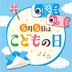 テーマポスター 5月5日はこどもの日