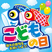 テーマポスター こどもの日（端午の節句）