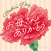 テーマポスター お母さんありがとう（カーネーション）