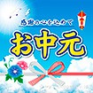 テーマポスター お中元