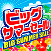 テーマポスター ビッグサマーセール