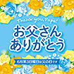 テーマポスター お父さんありがとう