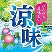 テーマポスター 涼味（写真）
