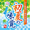 テーマポスター　初夏の味覚