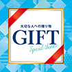 テーマポスター　ＧＩＦＴ