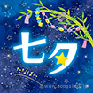 テーマポスター 七夕